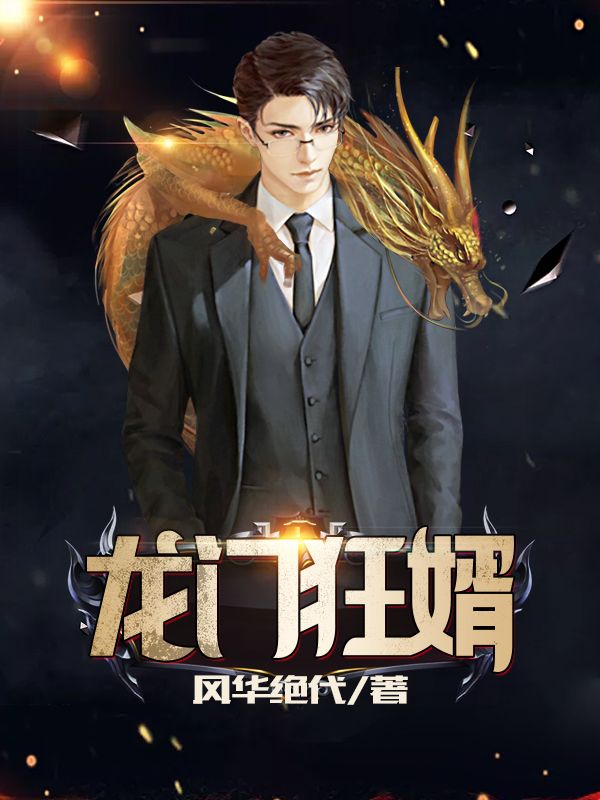 【完本】&《龙门狂婿江枫宫映雪》——小说全文免费阅读